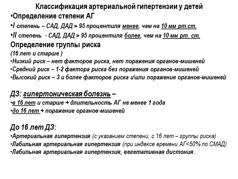 Классификация артериальной гипертензии у детей Определение степени АГ I степень – САД, ДАД >